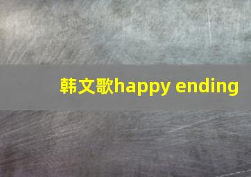 韩文歌happy ending